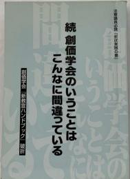 創価学会のいうことはこんなに間違っている : 法華講員必携「折伏実践の書」 : 創価学会『新・教宣ハンドブック』破折