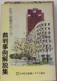 住宅・設備をめぐる裁判事例解説集