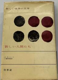 新しい世界の文学　6　新しい人間たち