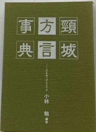 頸城方言事典