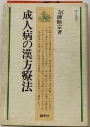 成人病の漢方療法