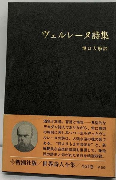 ヴェルレーヌ詩集(ヴェルレーヌ、 堀口 大學) / 古本、中古本