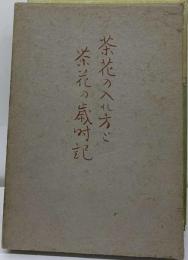 茶花の歳時記