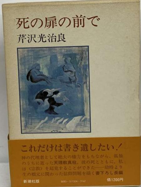 祈願 芹沢光治良　昭和22年発行　和本　古書　希少 祈願 芹沢光治良 昭和22年発行 和本 古書 希少 文学・小説