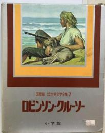 国際版少年少女世界文学全集 7 ロビンソン クルーソー