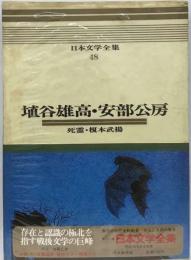 日本文学全集 48 埴谷雄高・安部公房ーカラー版