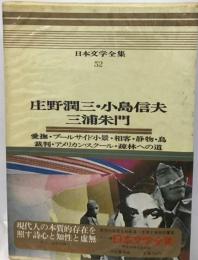 日本文学全集 52 庄野潤三・小島信夫・三浦朱門ーカラー版