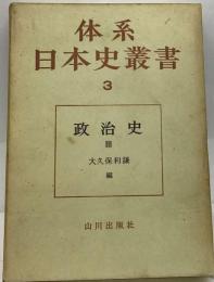 体系日本史叢書　3　政治史