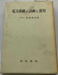 電力系統の計画と運用