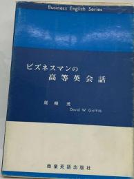 ビズネスマンの高等英会話