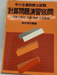 中小企業診断士試験　計算問題演習180問「基礎力養成 共通 商業 工鉱業編」