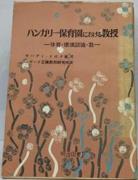 ハンガリー保育園における教授 : 体育・環境認識・数