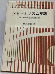 ジャーナリズム英語ー英字新聞 雑誌の読み方