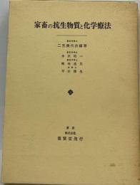 家畜の抗生物質と化学療法