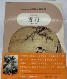 名宝日本の美術