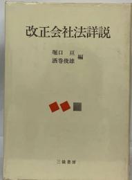 改正会社法詳説