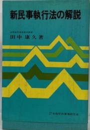 新民事執行法の解説