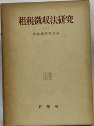 租税徴収法研究