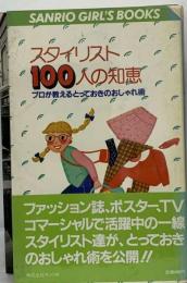 スタイリスト100人の知恵ープロが教えるとっておきのおしゃれ術