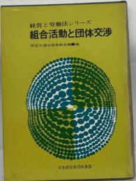 経営と労働法シリーズ　1　組合活動と団体交渉