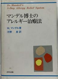 マンデル博士のアレルギー治療法