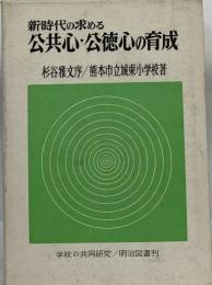 新時代の求める公共心 公徳心の育成