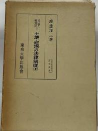 民法と特別法　Ⅰ 　土地 建物の法律制度　上