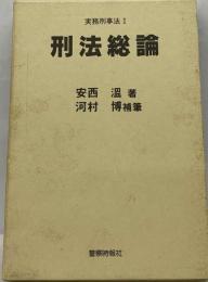 新訂 刑法総論 実務刑事法 I