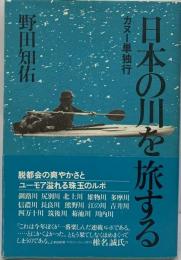 日本の川を旅するーカヌー単独行