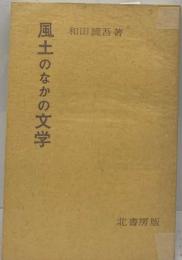 風土のなかの文学