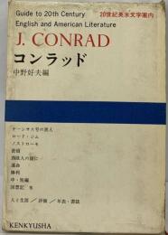 20世紀英米文学案内 3 コンラッド