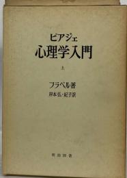 ピアジェ心理学入門 上