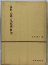 五行大義の基礎的研究