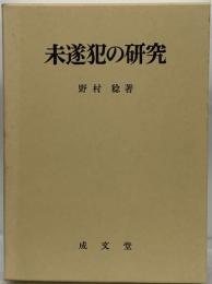 未遂犯の研究