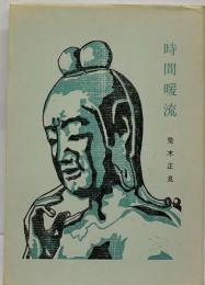 時間暖流 : 短詩集