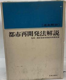 都市再開発法解説 逐条解説