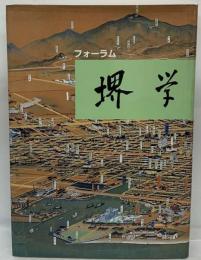 フォーラム「堺学」