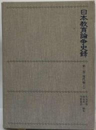 日本教育論争史録 3