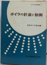 ボイラ技術講座　5　ボイラの計装と制御