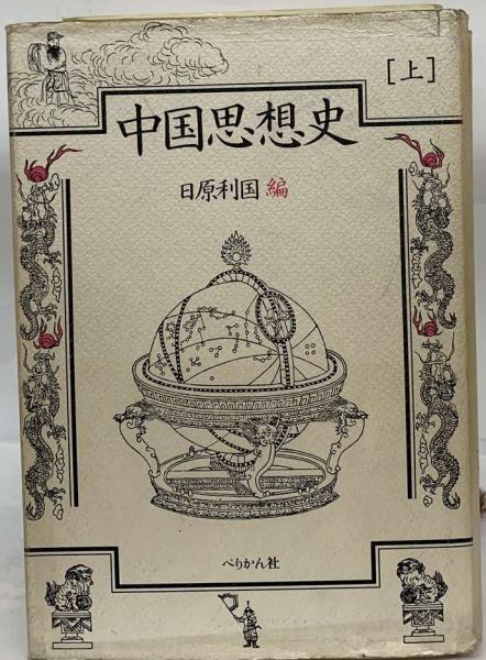 易と中庸の研究 易と中庸の研究（大学・中庸 （岩波文庫 青222-1））
