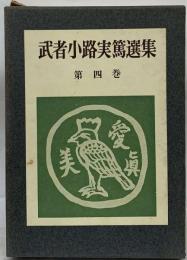 武者小路実篤選集