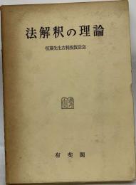 法解釈の理論　恒藤先生古稀祝賀記念