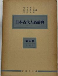 日本古代人名辞典　5　と ひ