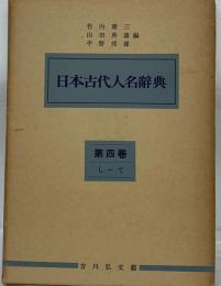 日本古代人名辞典