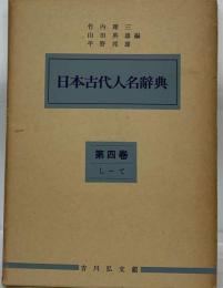 日本古代人名辞典　4　し て