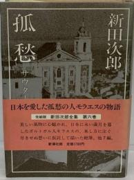 新田次郎全集　6　孤愁 完結版