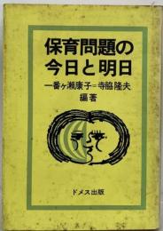 保育問題の今日と明日