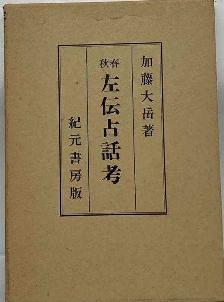 春秋左伝占話考』加藤大岳著 | 蒼流庵随想