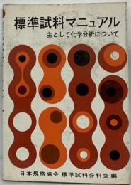 標準試料マニュアル　主として化学分析について