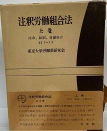 注釈労働組合法
